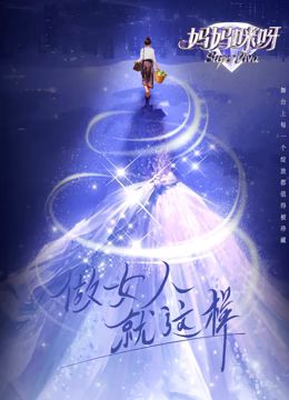 妈妈咪呀 第九季 - 第15期_人物塑造_明德艾影-大片网